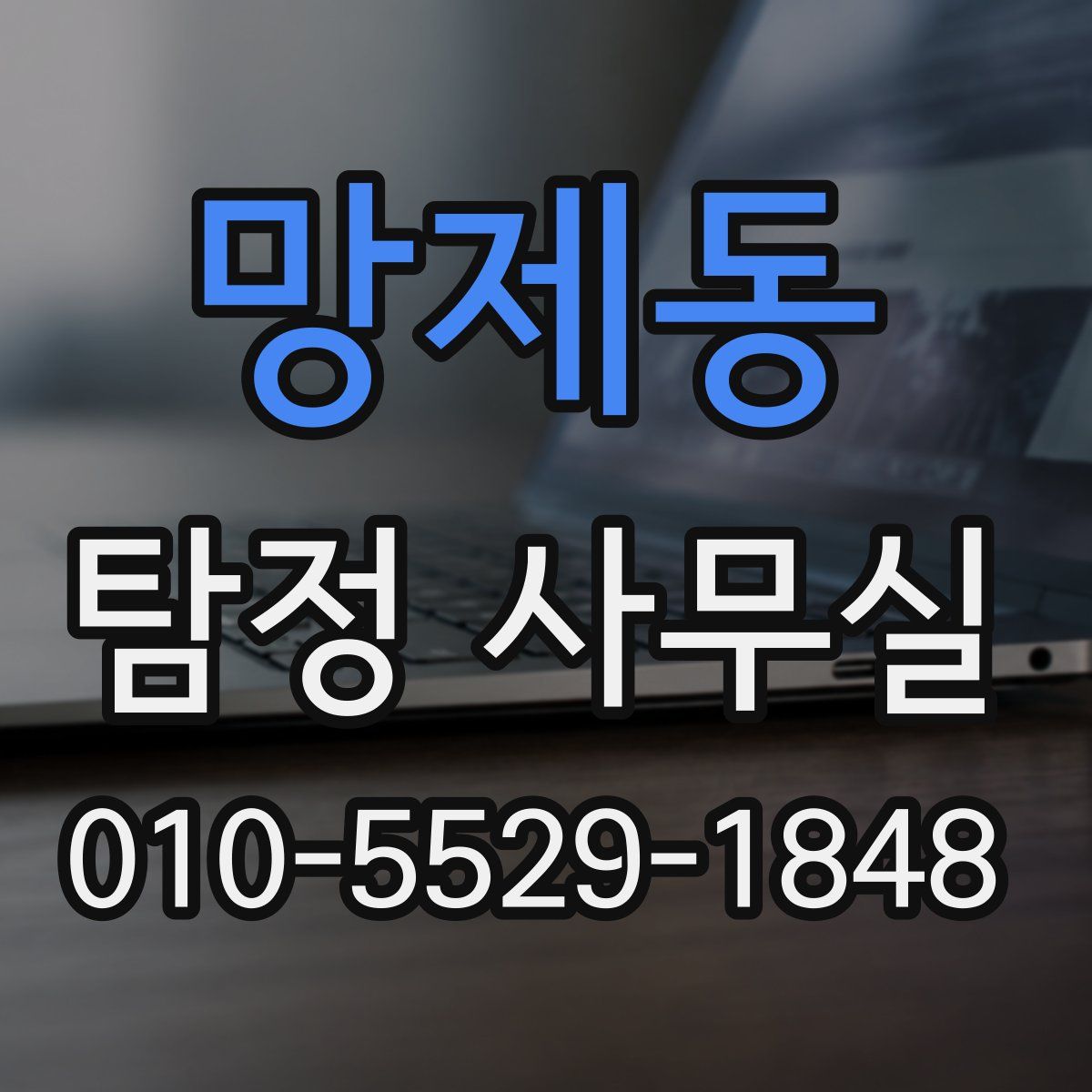 망제동 탐정 사무실