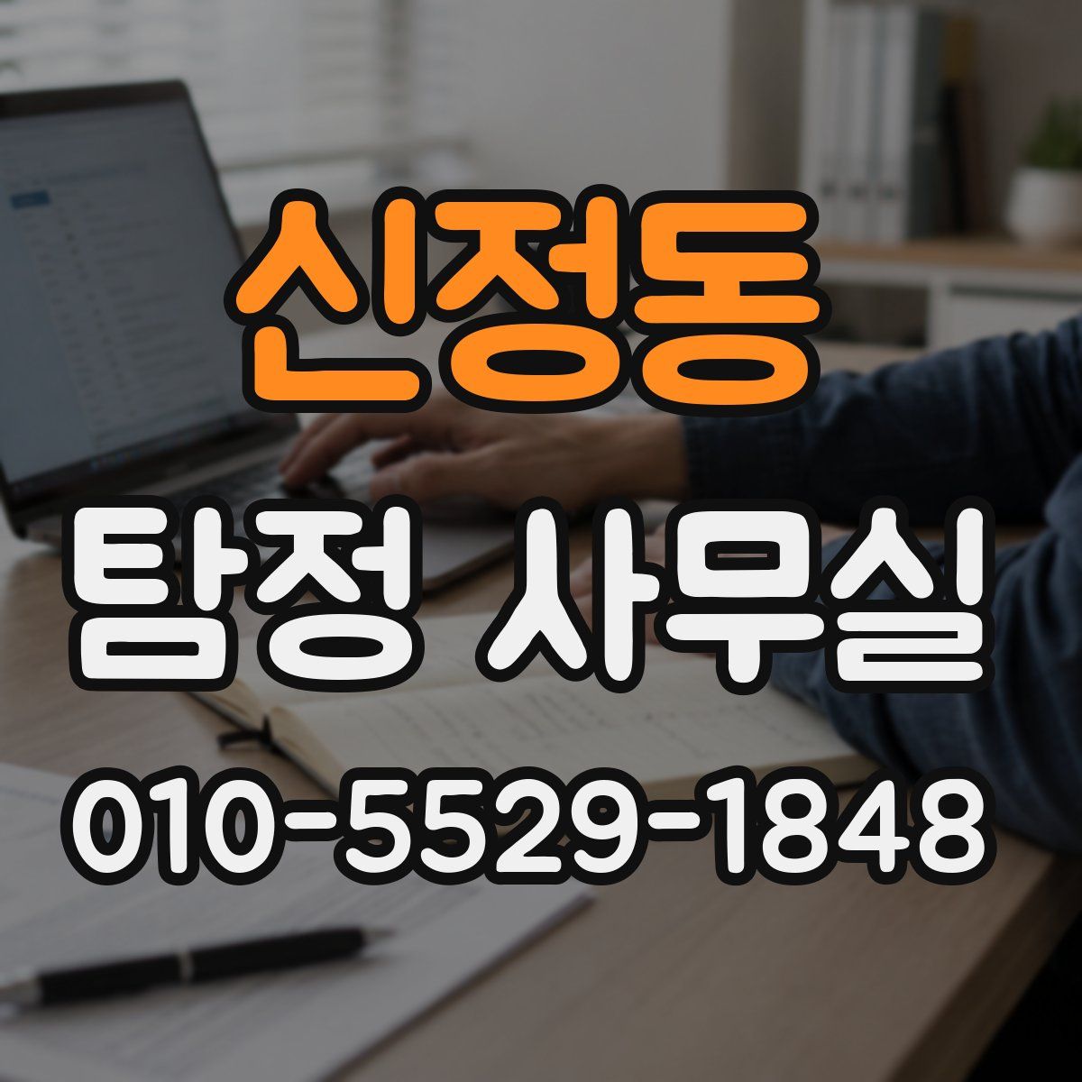 신정동 탐정 사무실