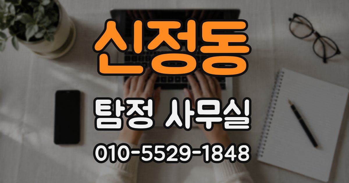 신정동 탐정 사무실