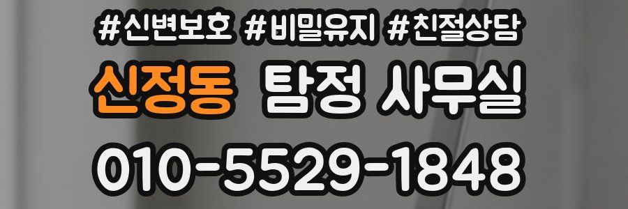 신정동 탐정 사무실