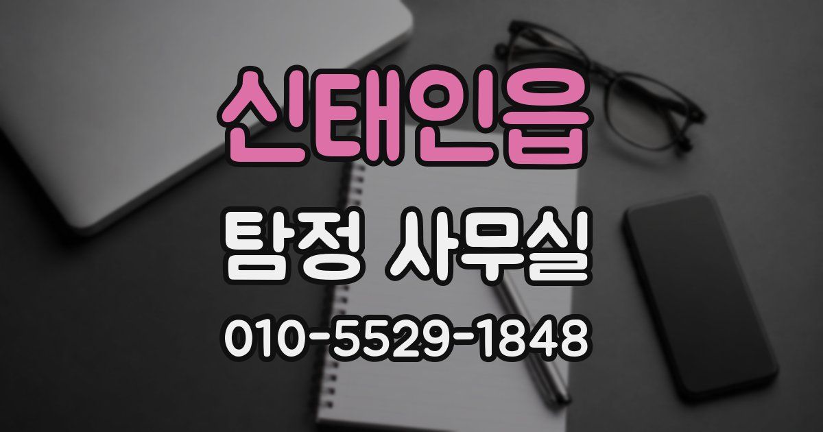 신태인읍 탐정 사무실