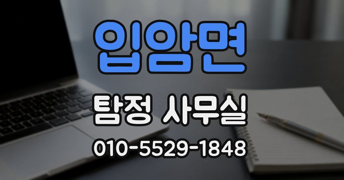 입암면 탐정 사무실