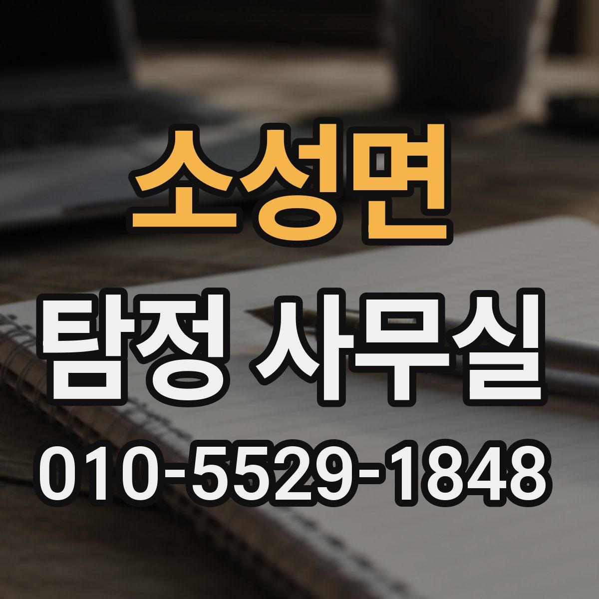 소성면 탐정 사무실