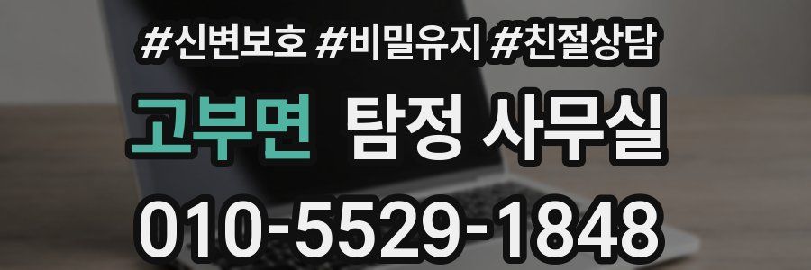 고부면 탐정 사무실
