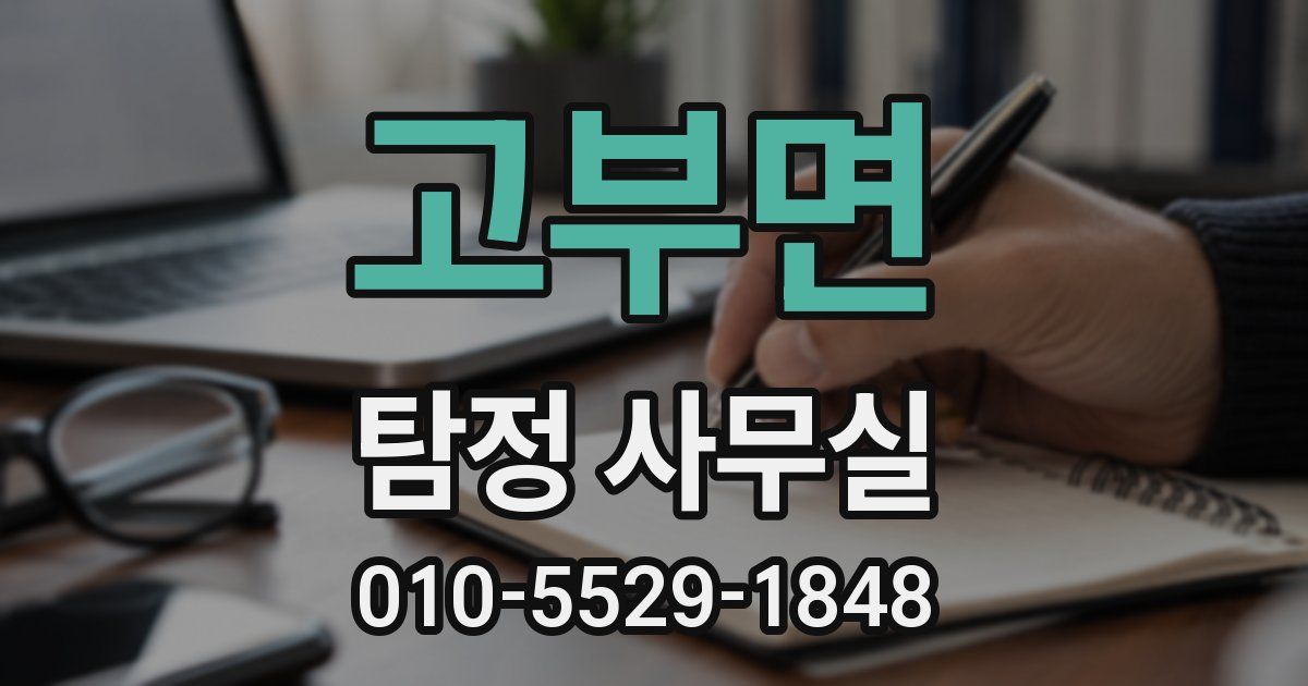 고부면 탐정 사무실