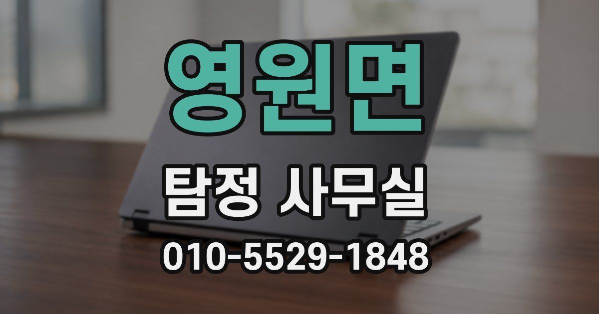영원면 탐정 사무실