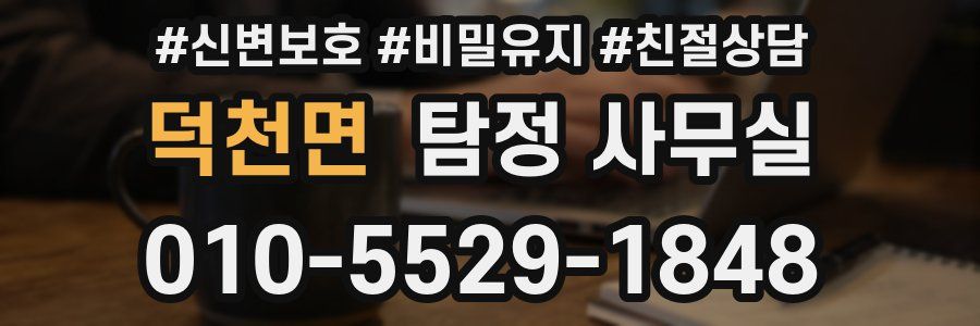 덕천면 탐정 사무실