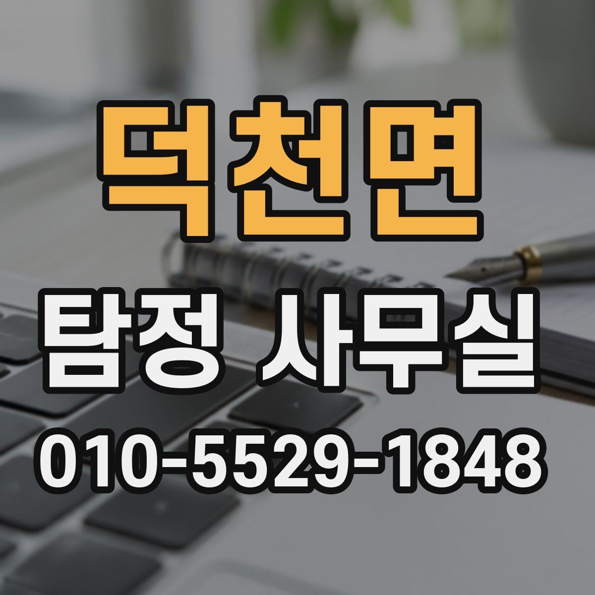 덕천면 탐정 사무실