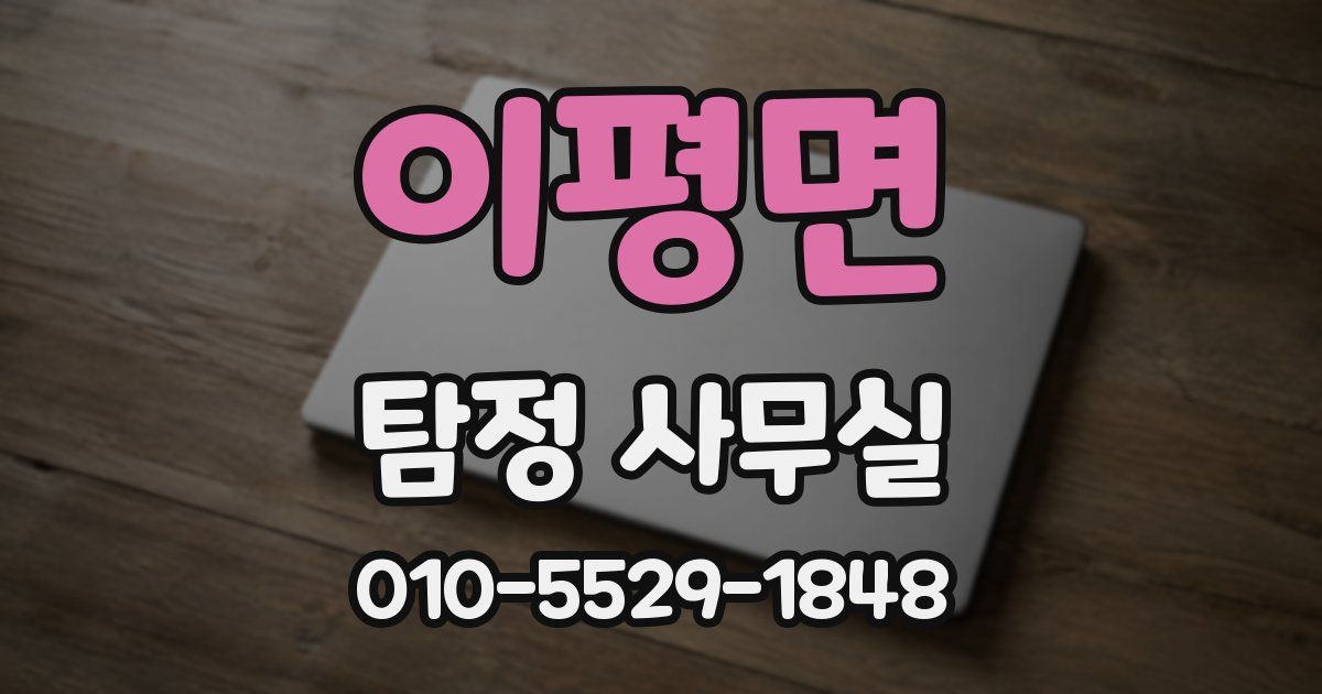 이평면 탐정 사무실