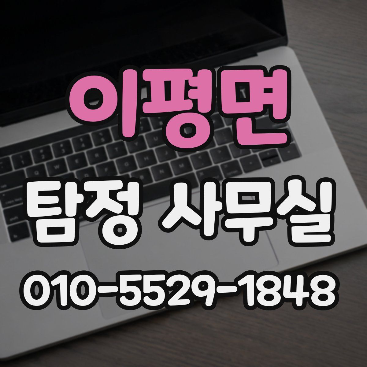 이평면 탐정 사무실