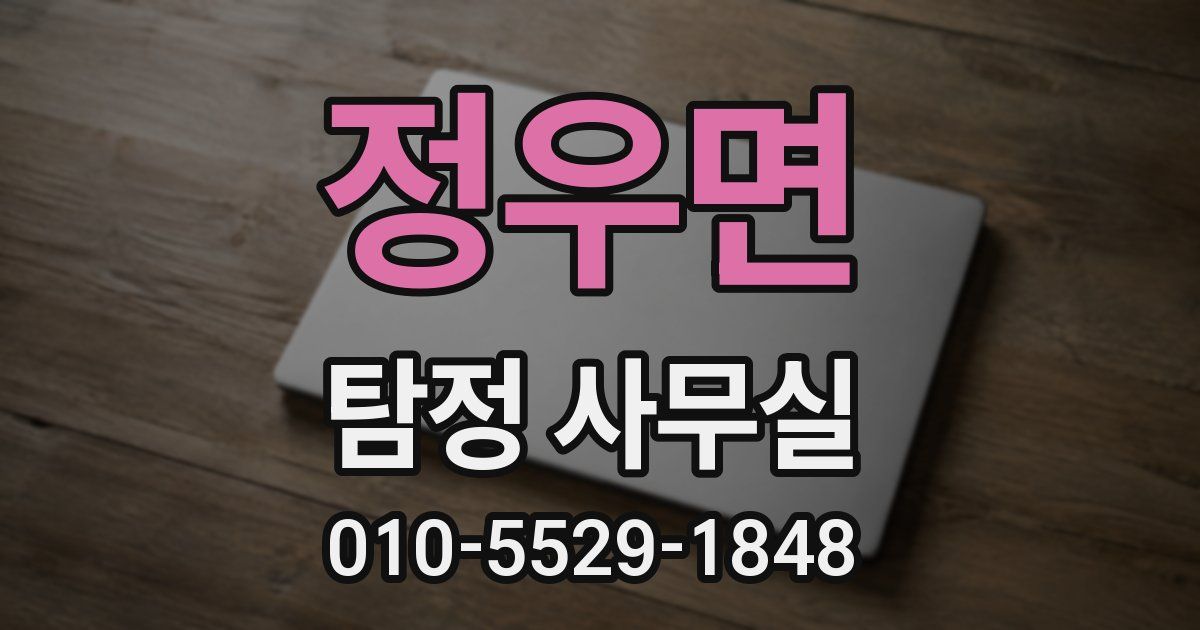 정우면 탐정 사무실