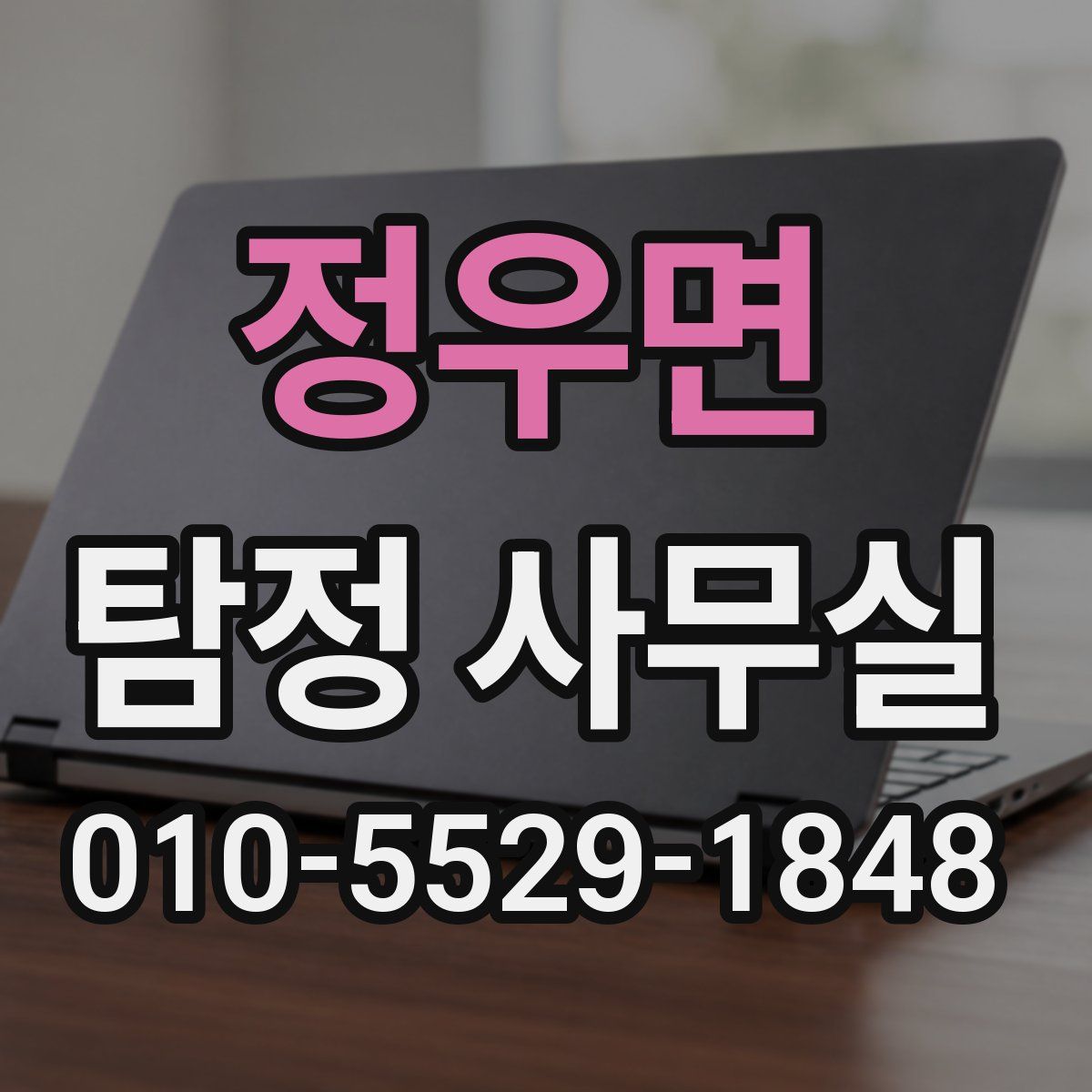 정우면 탐정 사무실