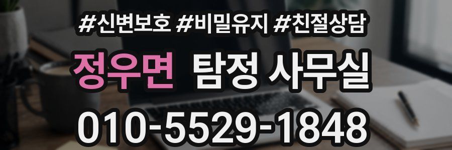 정우면 탐정 사무실