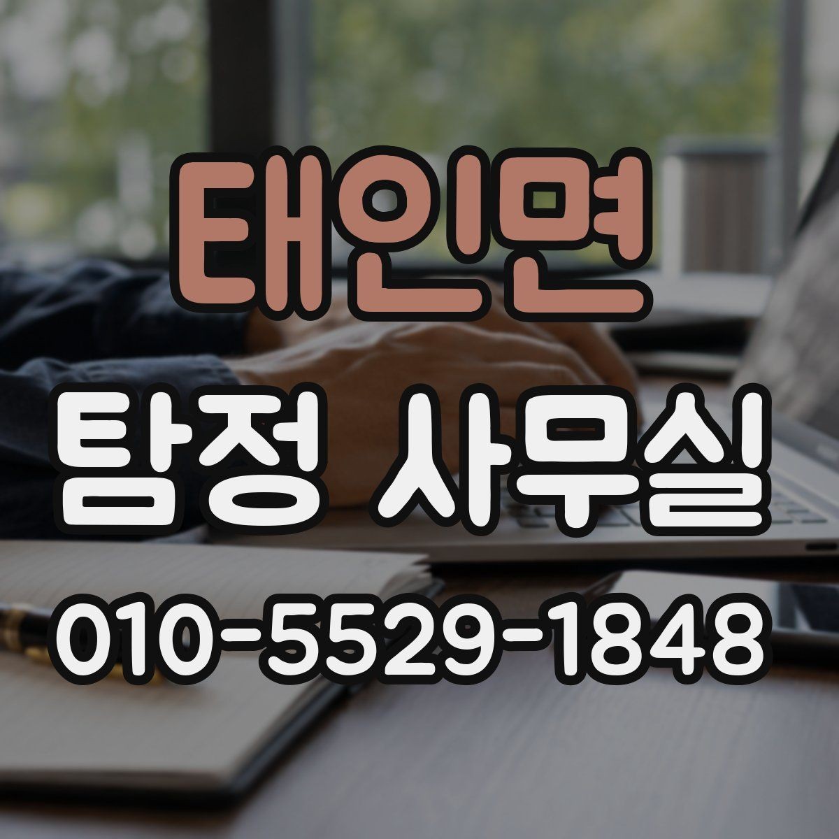 태인면 탐정 사무실 사건 종결 후 자료 보관은 어떻게 할까