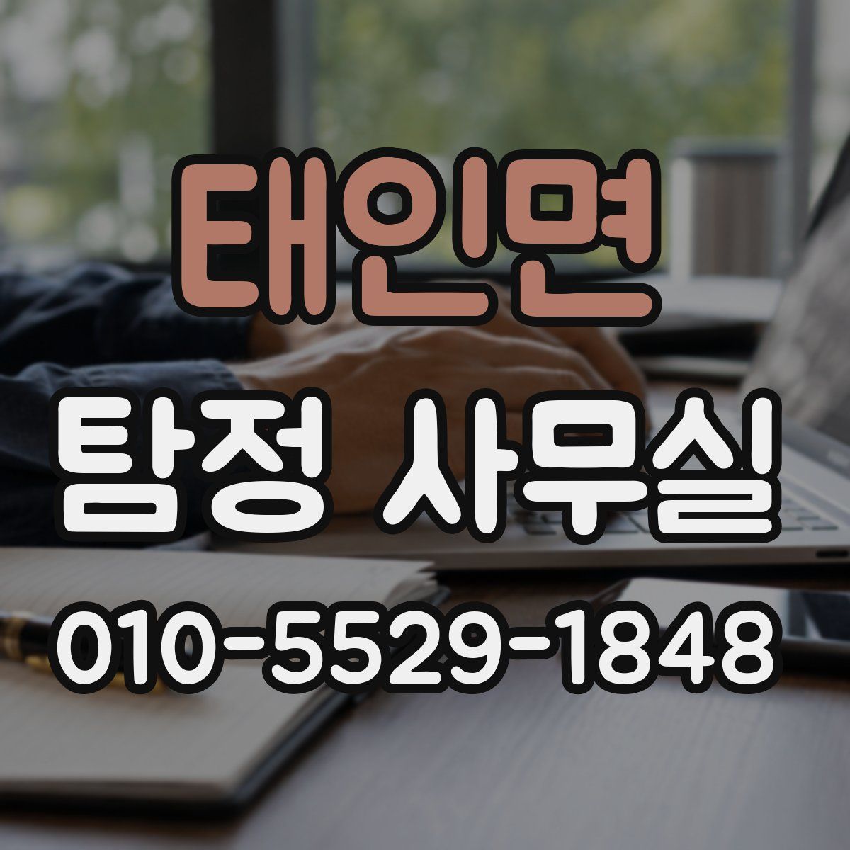 태인면 탐정 사무실