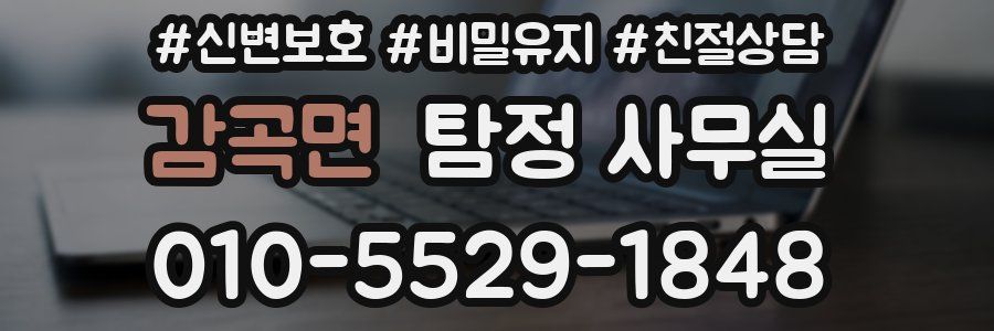 감곡면 탐정 사무실