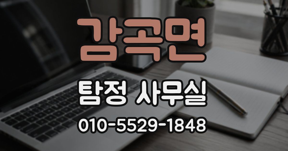 감곡면 탐정 사무실