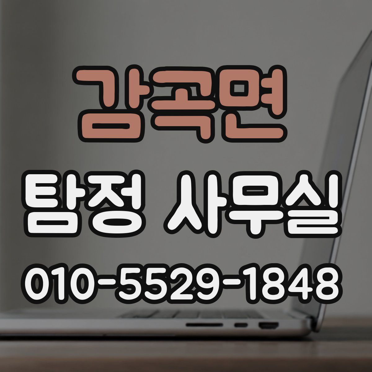 감곡면 탐정 사무실