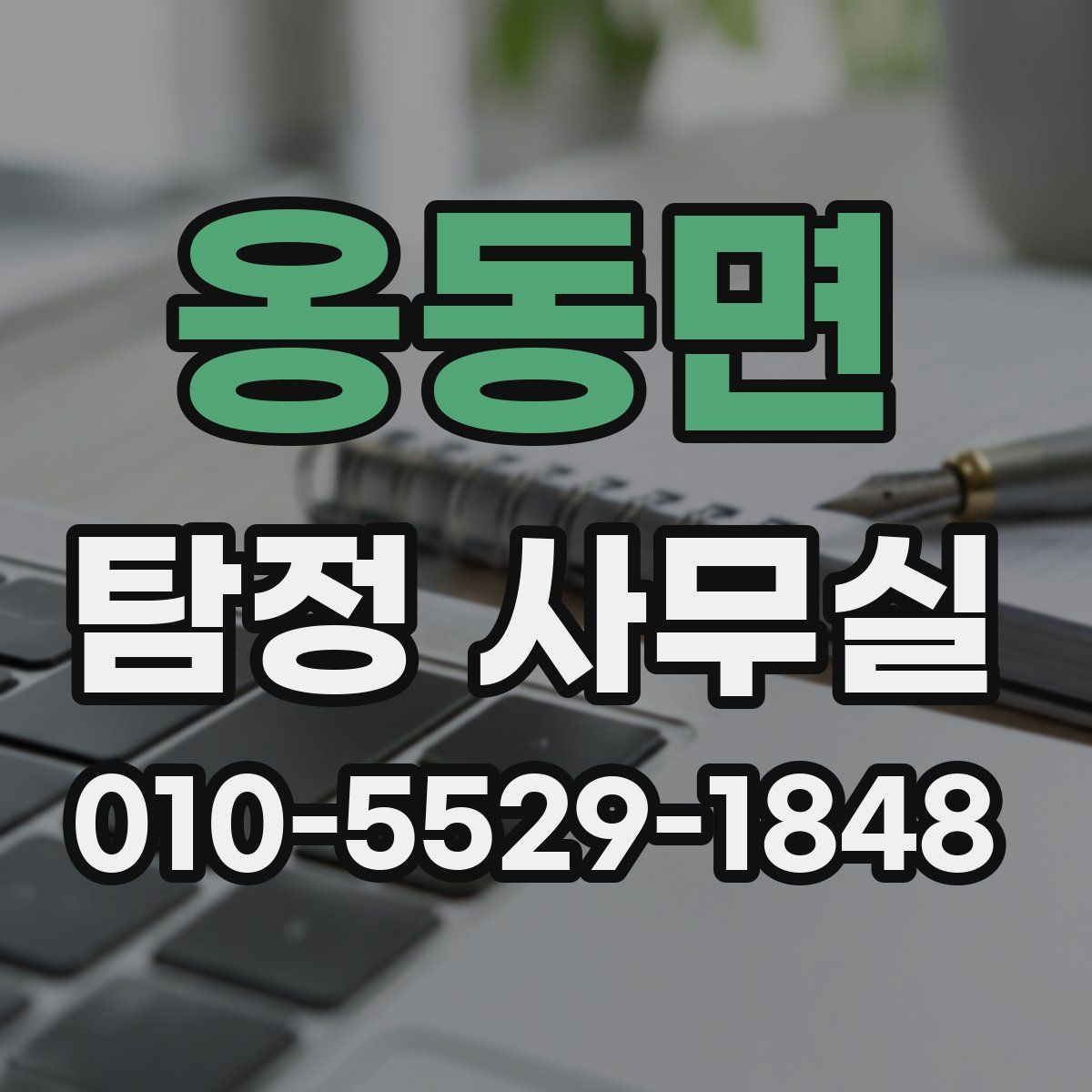 옹동면 탐정 사무실
