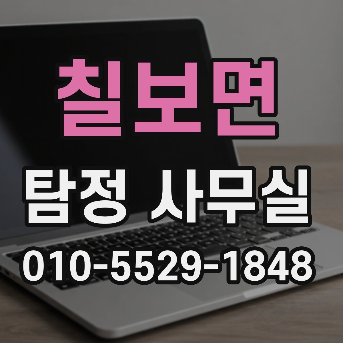칠보면 탐정 사무실 분쟁 대응용 증거를 정리하는 기준