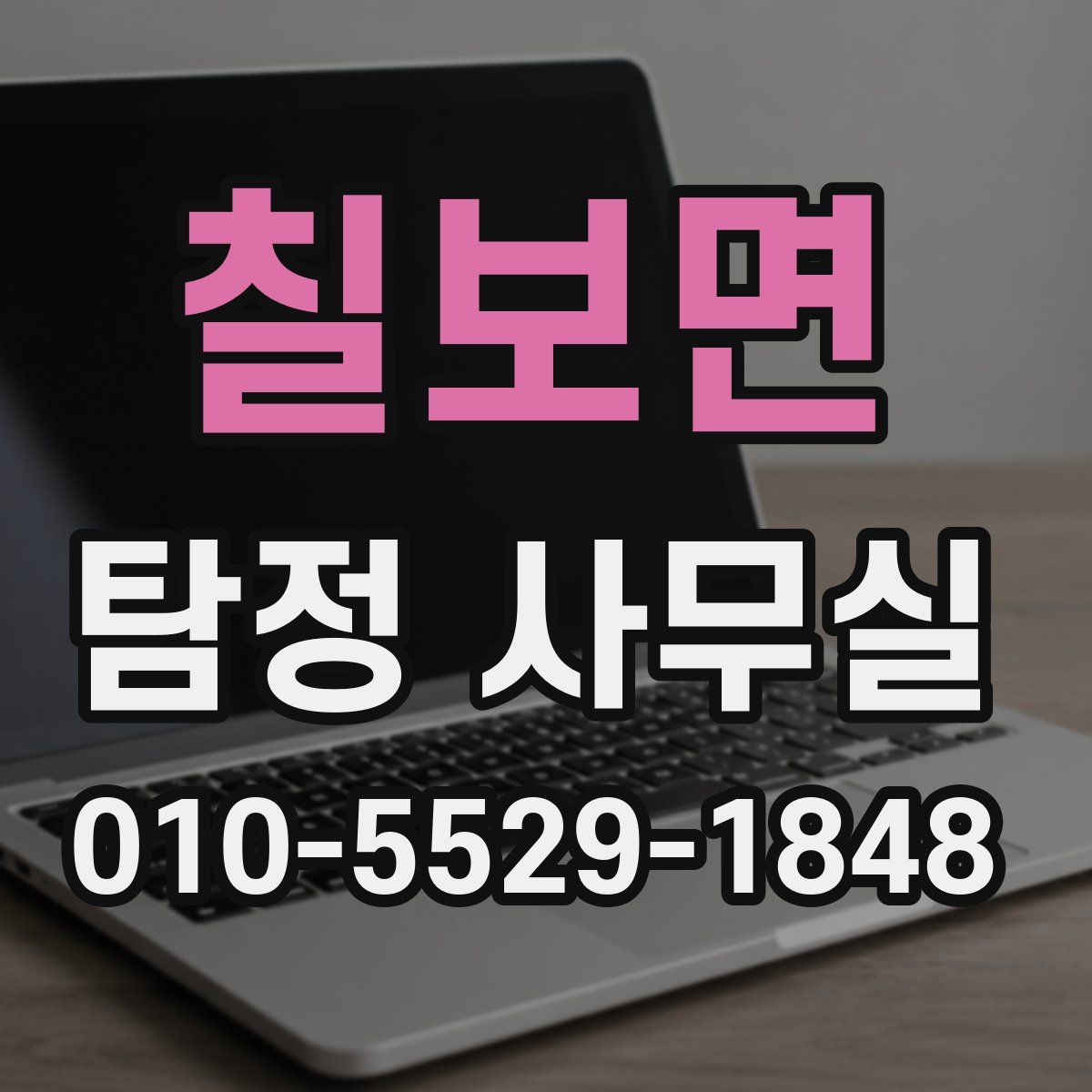 칠보면 탐정 사무실