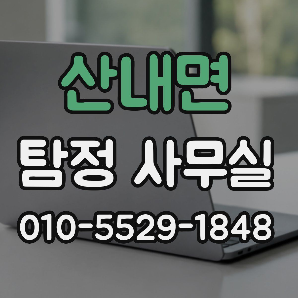 산내면 탐정 사무실