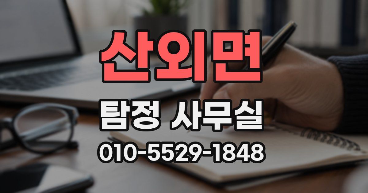 산외면 탐정 사무실