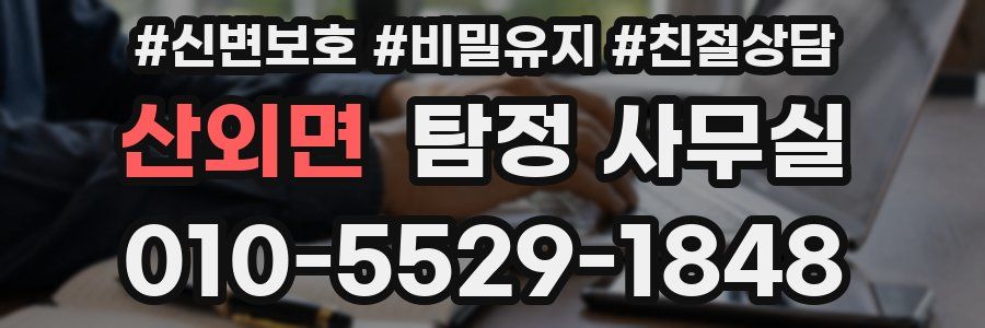산외면 탐정 사무실