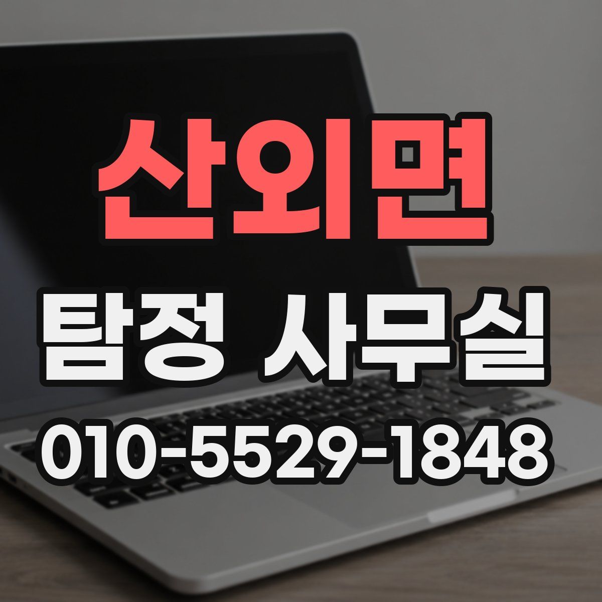 산외면 탐정 사무실