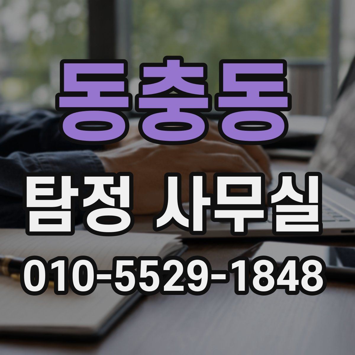 동충동 탐정 사무실 사건 종결 뒤 기록을 남기는 실무 방법