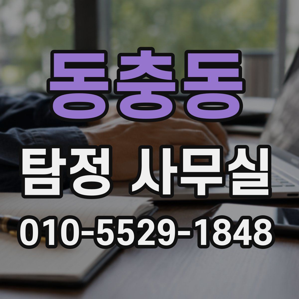 동충동 탐정 사무실