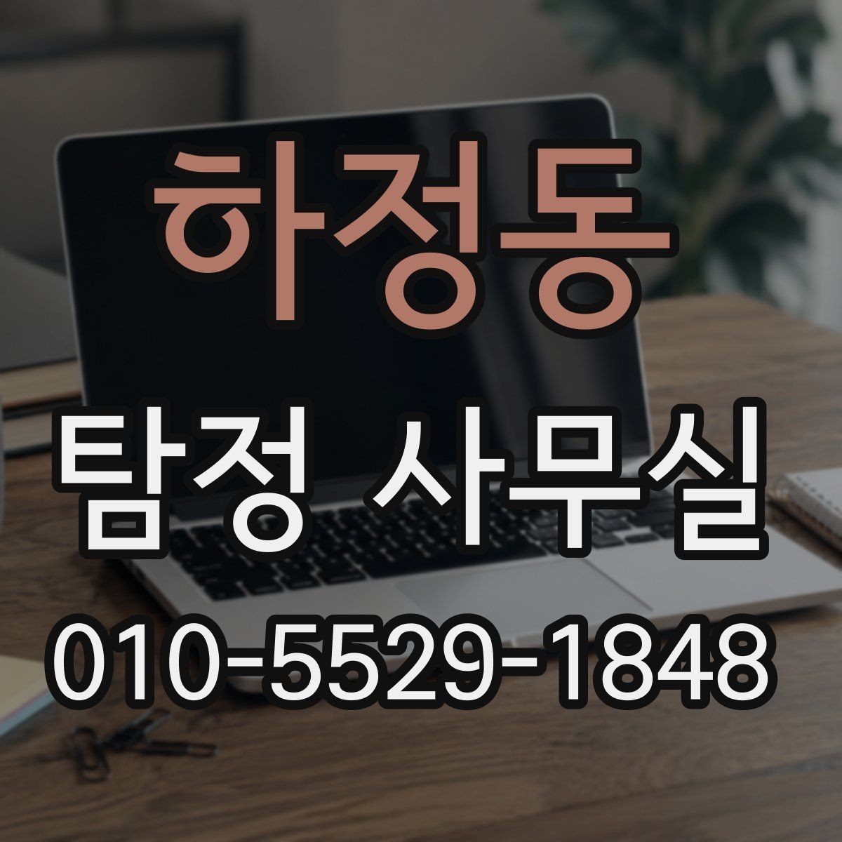 하정동 탐정 사무실 분실·도주 사건은 어떻게 접근할까