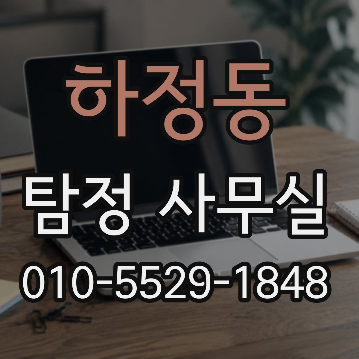 하정동 탐정 사무실