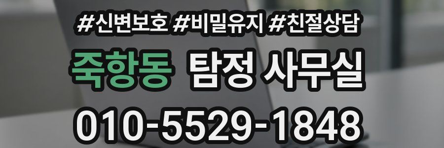 죽항동 탐정 사무실