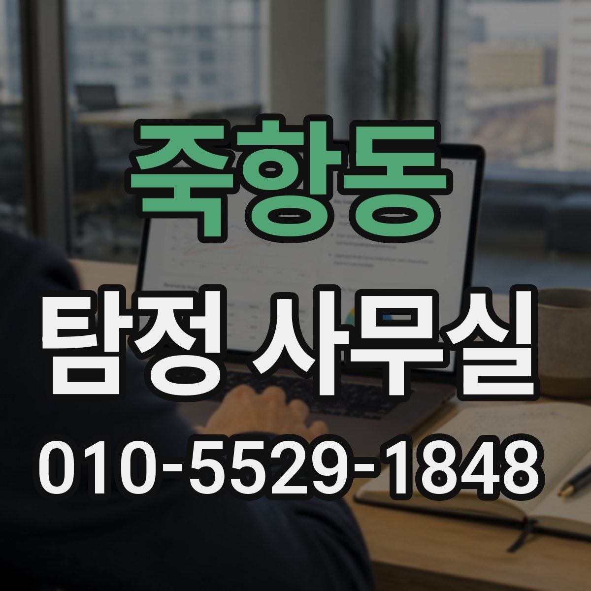 죽항동 탐정 사무실