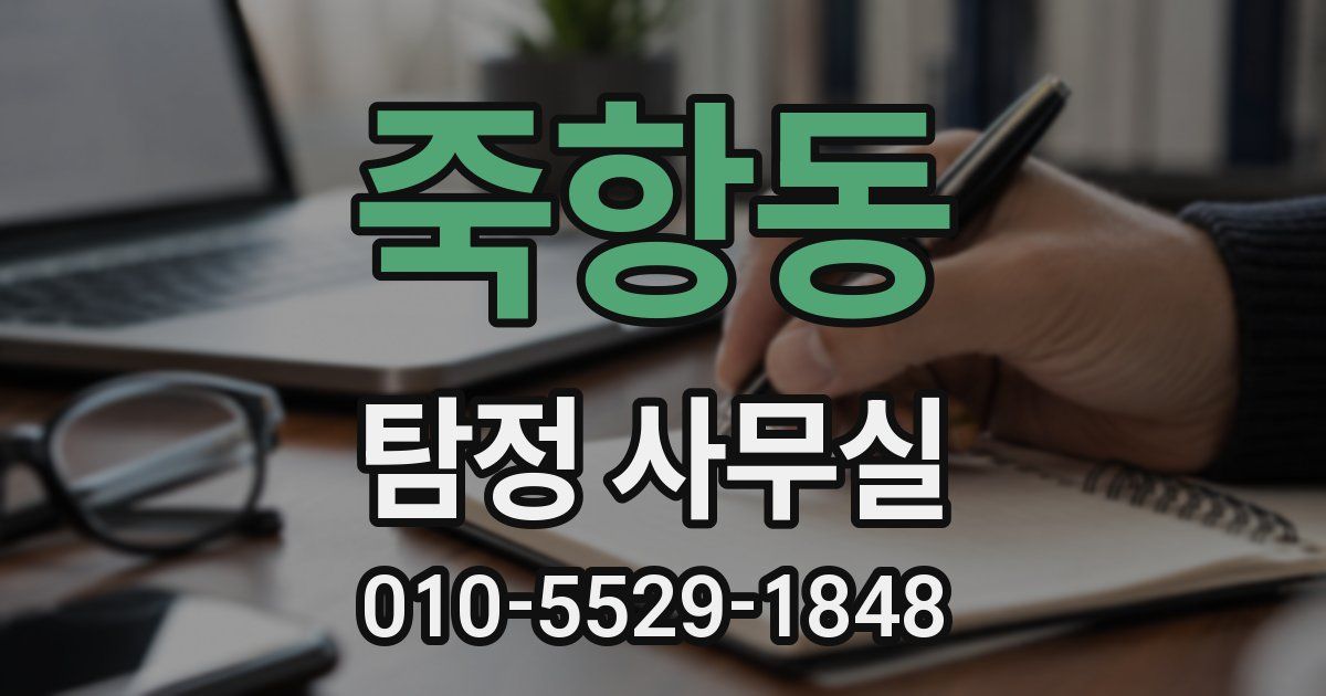 죽항동 탐정 사무실