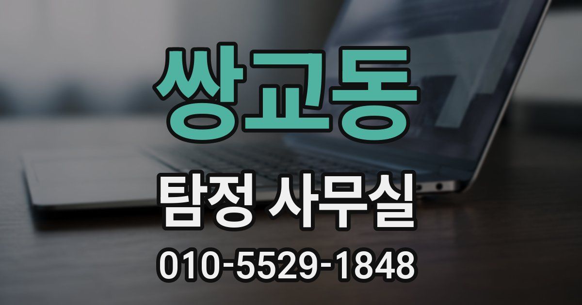쌍교동 탐정 사무실
