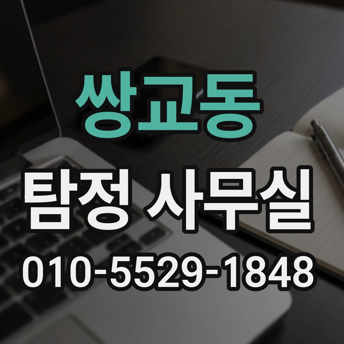 쌍교동 탐정 사무실