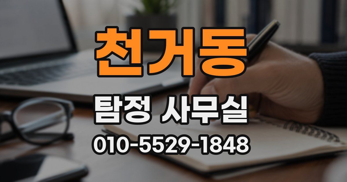 천거동 탐정 사무실