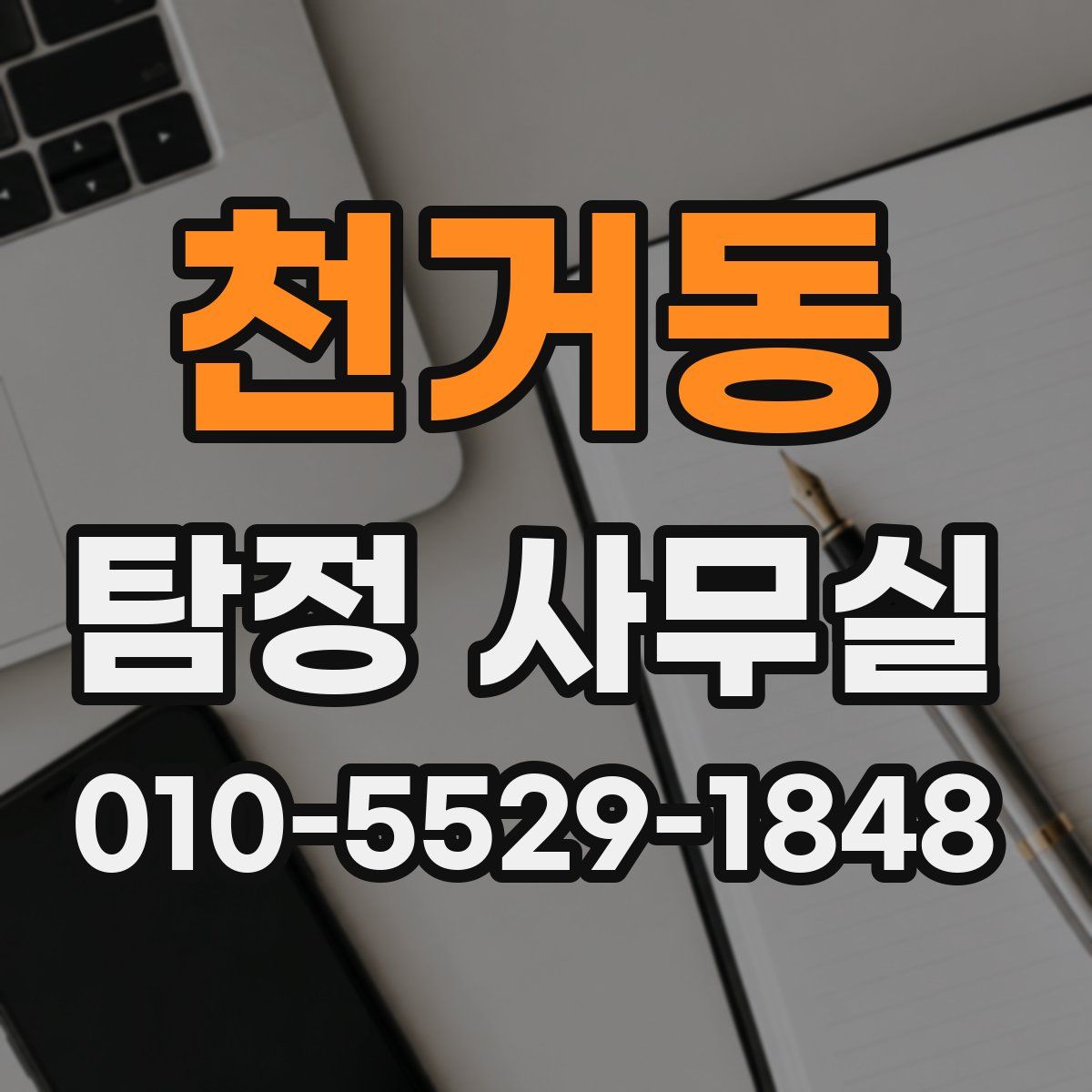 천거동 탐정 사무실