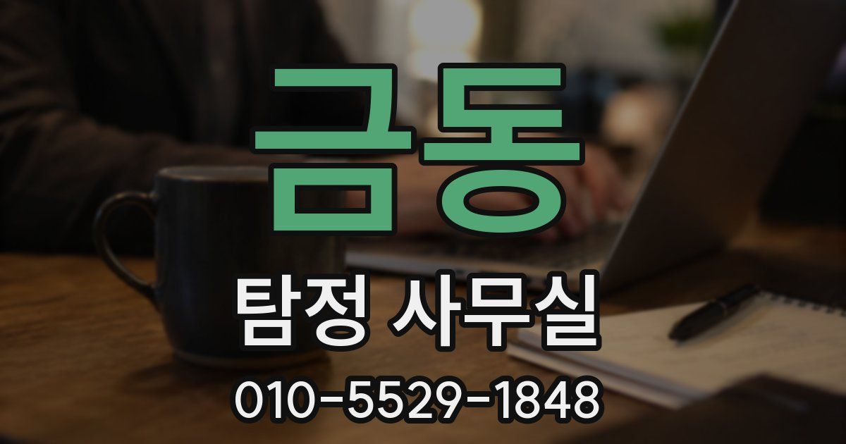 금동 탐정 사무실
