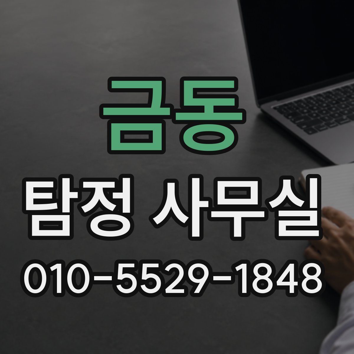 금동 탐정 사무실
