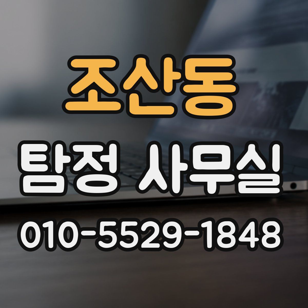 조산동 탐정 사무실