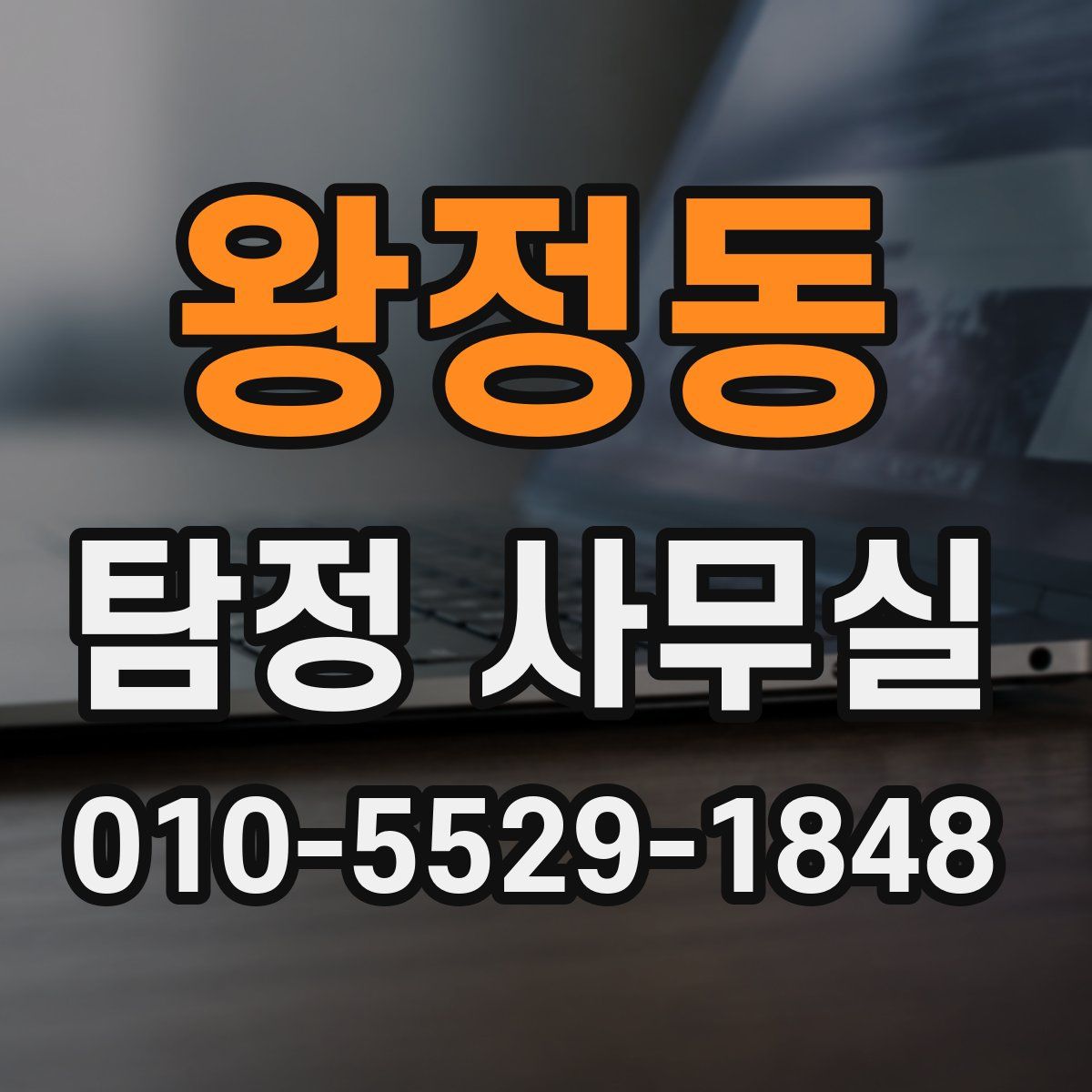 왕정동 탐정 사무실