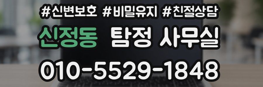 신정동 탐정 사무실