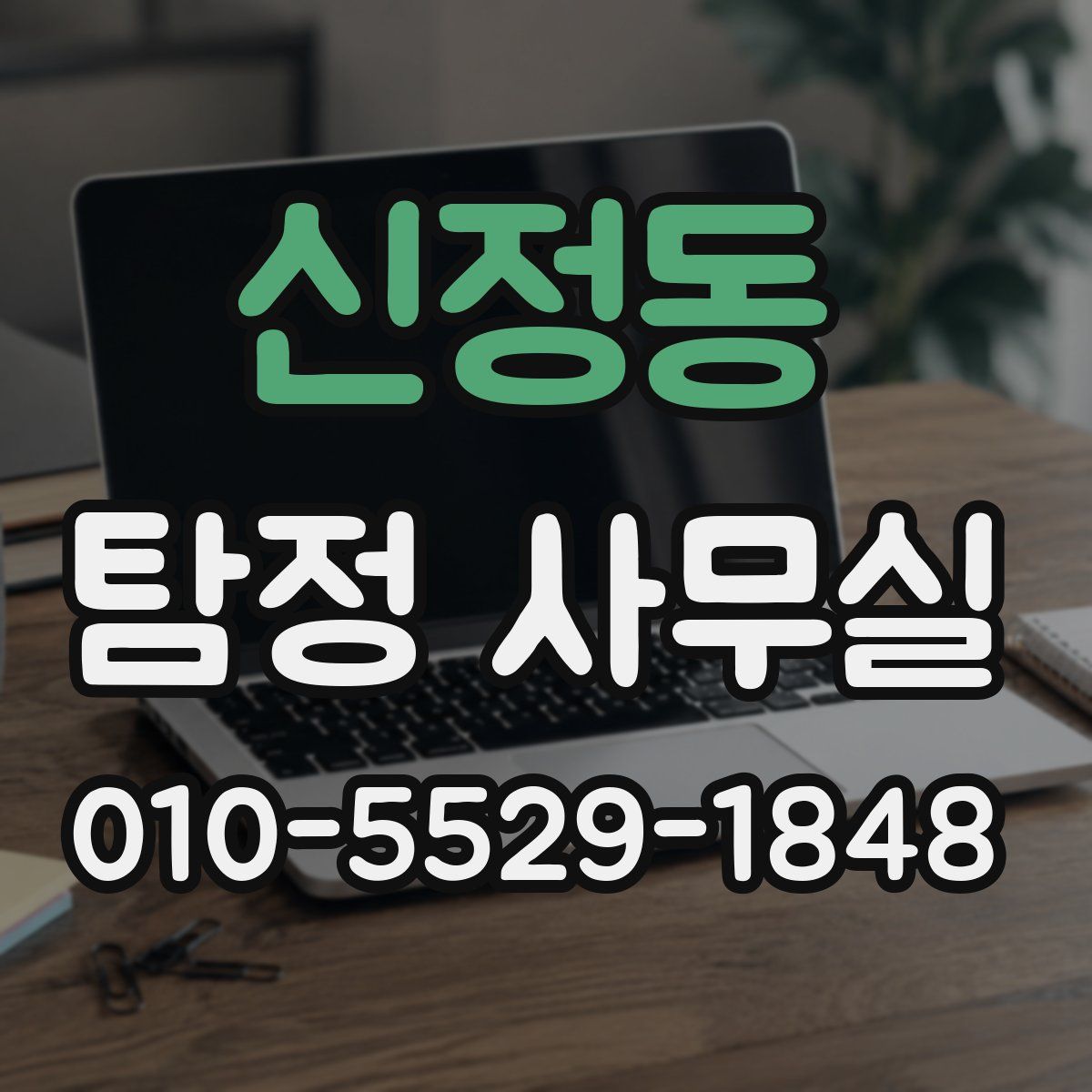 신정동 탐정 사무실