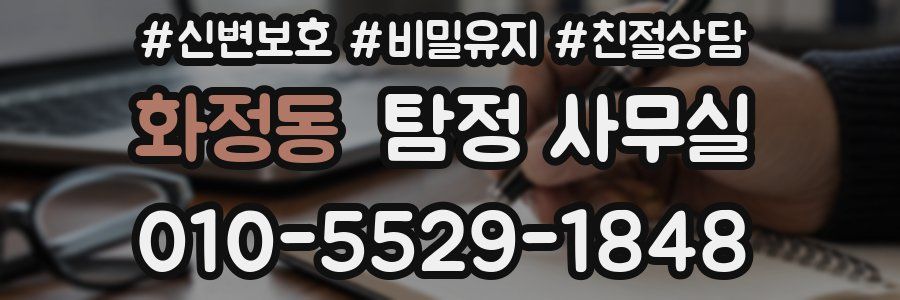 화정동 탐정 사무실