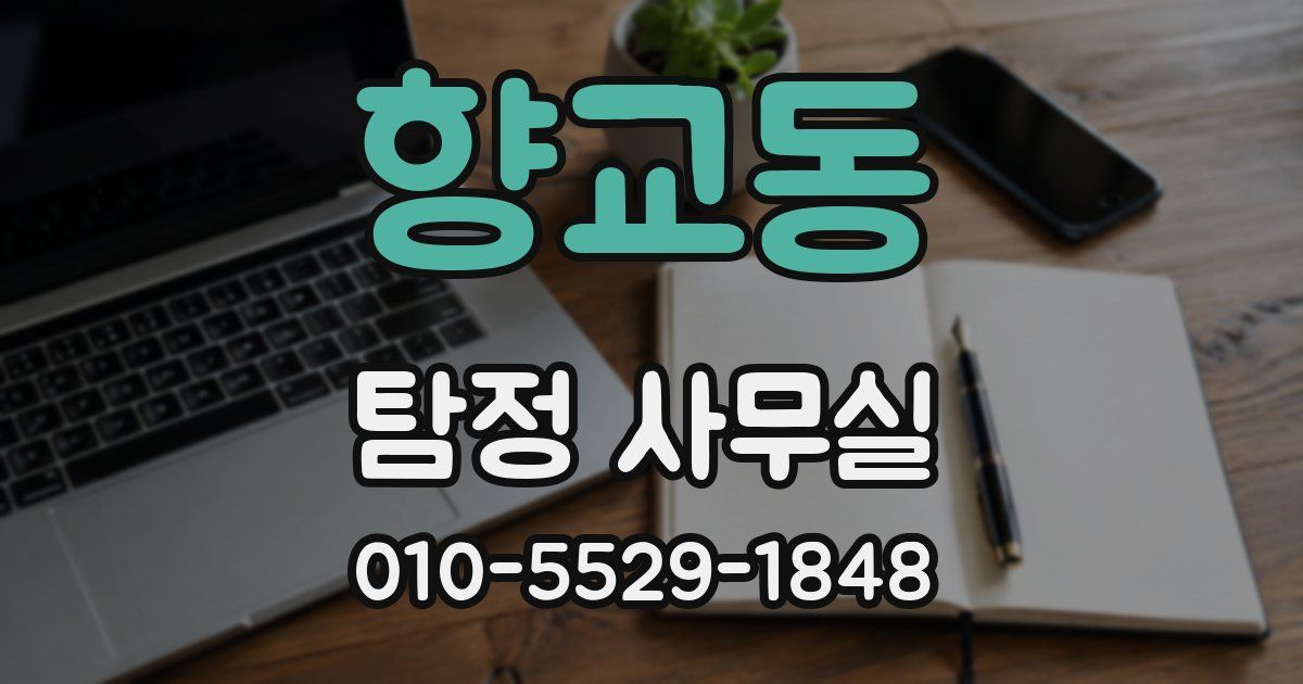 향교동 탐정 사무실