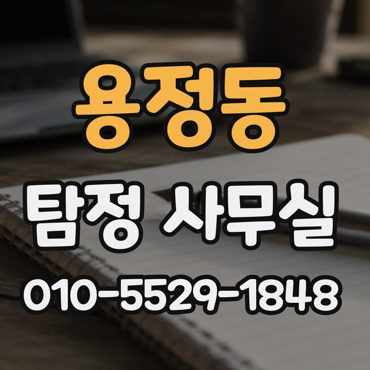 용정동 탐정 사무실 실종·잠적 사건의 초기 대응이 중요한 이유
