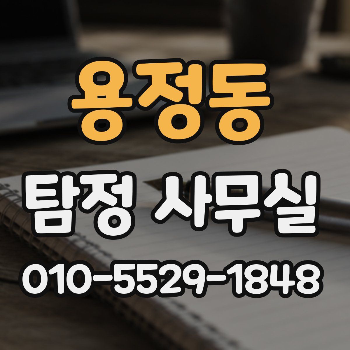 용정동 탐정 사무실